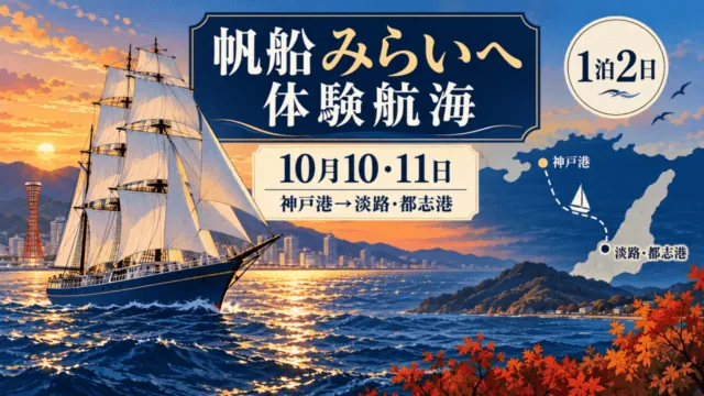 帆船みらいへ体験航海、10月10・11日、神戸港から淡路・都志港を示す編集イラスト。実際の船の写真ではない