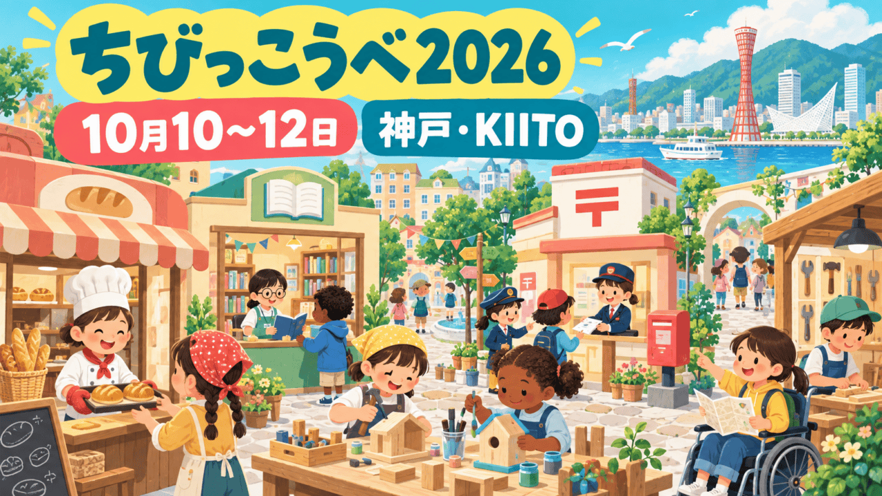 ちびっこうべ2026、10月10～12日、神戸KIITO。子どもが架空のまちで仕事をする編集イラストで実際の会場写真ではない