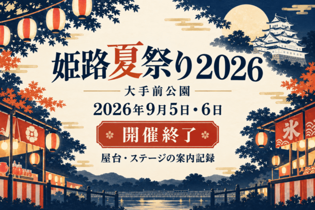 姫路夏祭り2026、大手前公園、2026年9月5日・6日、開催終了、屋台・ステージの案内記録と表示した白城・提灯・屋台のAIイラスト。実際の開催日や会場配置を撮影した写真ではありません。