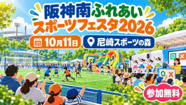阪神南ふれあいスポーツフェスタ2026、10月11日、尼崎スポーツの森。参加無料の編集イラストで実際の会場写真ではない