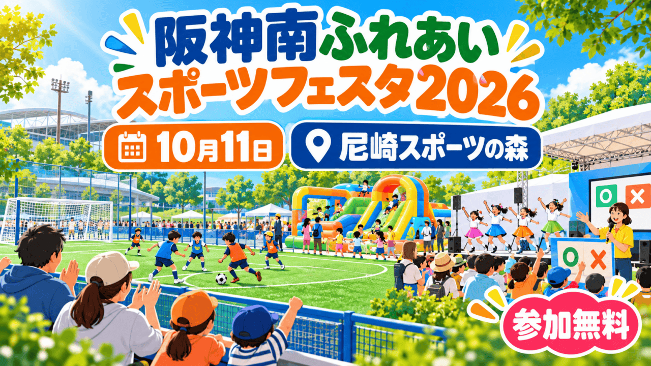 阪神南ふれあいスポーツフェスタ2026、10月11日、尼崎スポーツの森。参加無料の編集イラストで実際の会場写真ではない