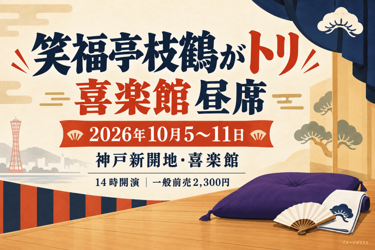 笑福亭枝鶴がトリを務める喜楽館昼席。2026年10月5〜11日、神戸新開地・喜楽館。落語のイメージイラスト