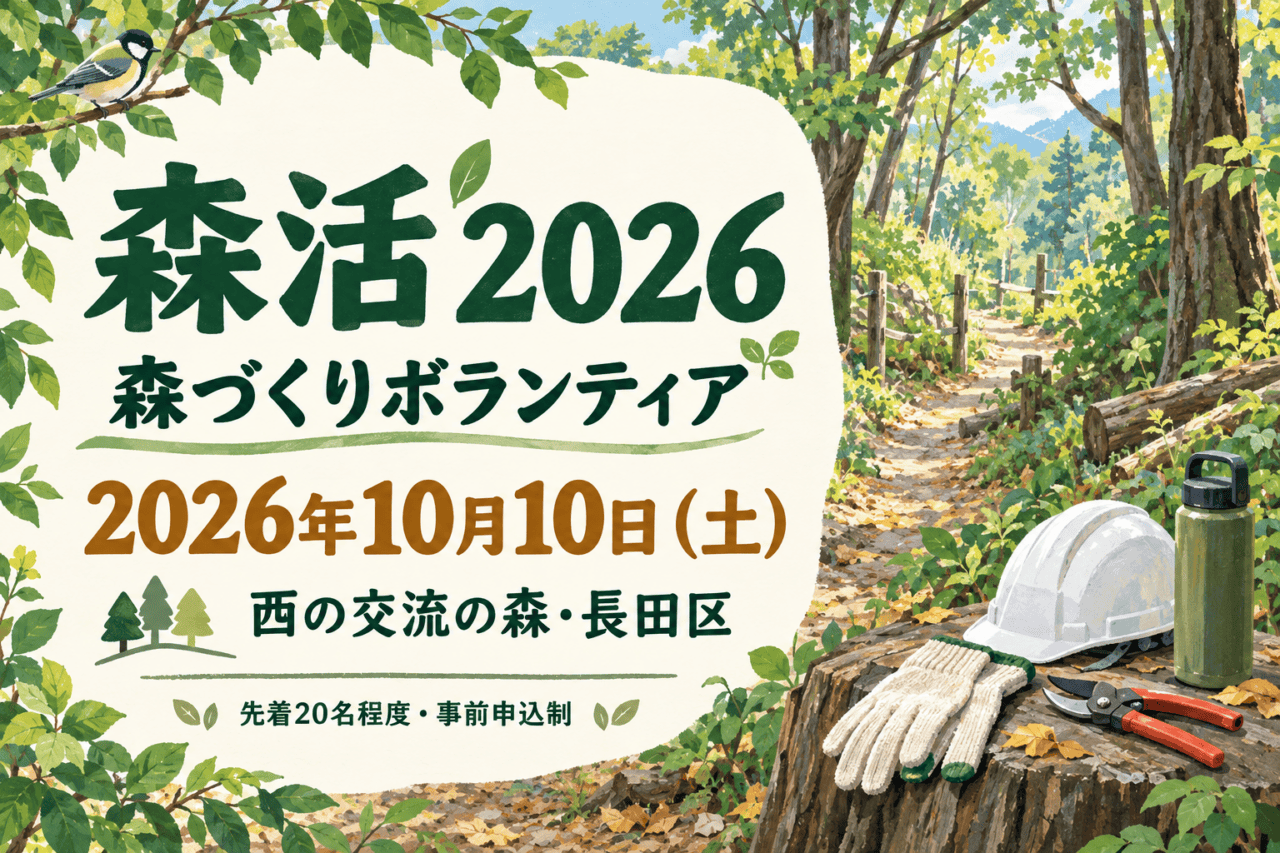 森活2026、2026年10月10日（土）、西の交流の森・長田区。先着20名程度・事前申込制の森づくりボランティアを案内するイラスト。実際の会場写真ではありません。