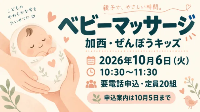 加西・ぜんぼうキッズのベビーマッサージ、2026年10月6日火曜日10時30分〜11時30分。要電話申込・定員20組、申込案内は10月5日まで。親子を表したイラストで実際の会場写真ではありません。