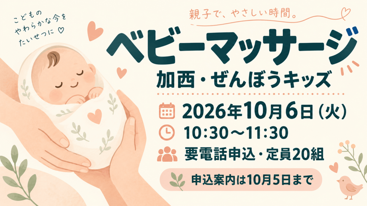 加西・ぜんぼうキッズのベビーマッサージ、2026年10月6日火曜日10時30分〜11時30分。要電話申込・定員20組、申込案内は10月5日まで。親子を表したイラストで実際の会場写真ではありません。
