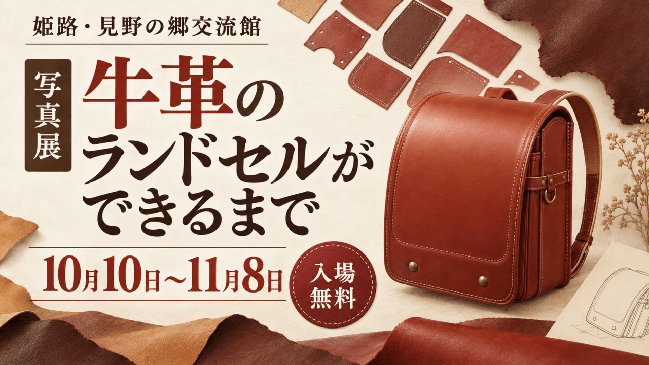 牛革のランドセルができるまで、姫路・見野の郷交流館、10月10日～11月8日、入場無料を示すランドセルと革の編集イメージ