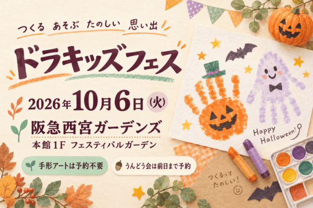 2026年10月6日のドラキッズフェス、阪急西宮ガーデンズ本館1F。手形アートは予約不要、うんどう会は前日まで予約。ハロウィン手形工作を表したイメージイラスト