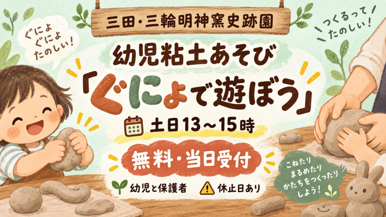 三田・三輪明神窯史跡園の幼児粘土あそび「ぐにょで遊ぼう」、土日13～15時、無料・当日受付、休止日ありを示す親子の編集イラスト