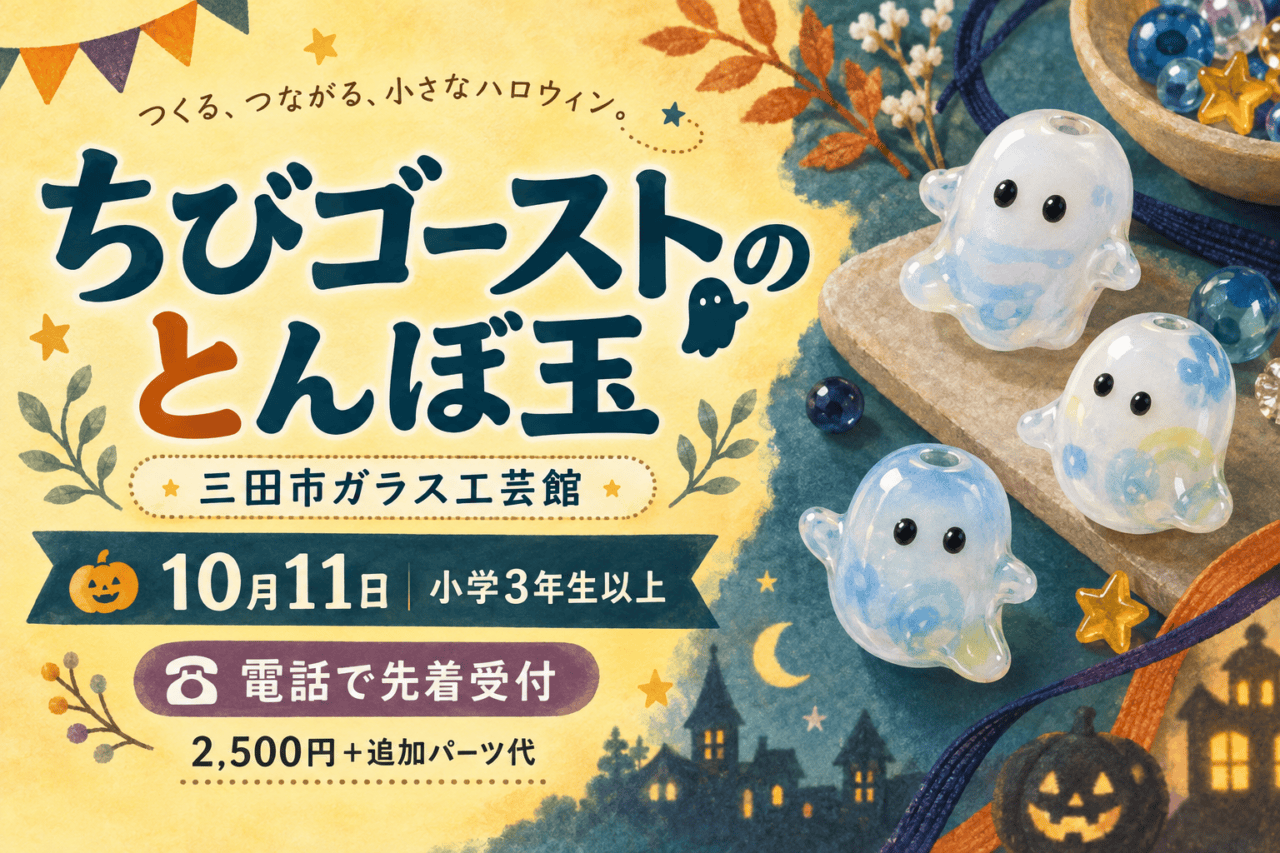 ちびゴーストのとんぼ玉、三田市ガラス工芸館、10月11日小学3年生以上、電話先着と追加パーツ代を示す編集イメージ
