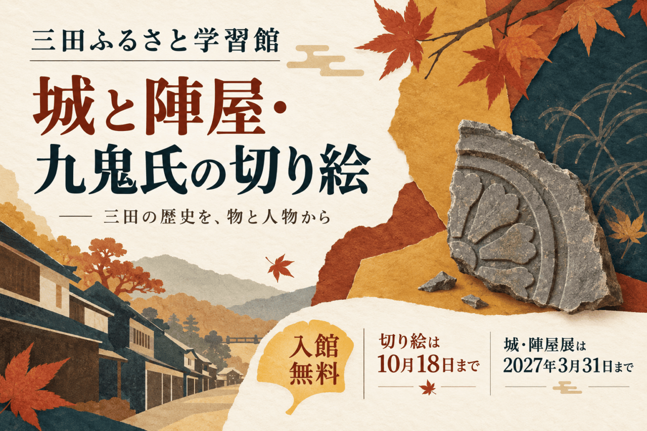城と陣屋・九鬼氏の切り絵、三田ふるさと学習館、入館無料、切り絵10月18日までと城陣屋展2027年3月31日までを分けて示す編集イメージ