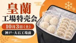 冷凍品を持ち帰るイメージのイラスト。「皇蘭 工場特売会」「10月3日（土）」「神戸・大石工場前」と表示。実際の販売品の写真ではありません。