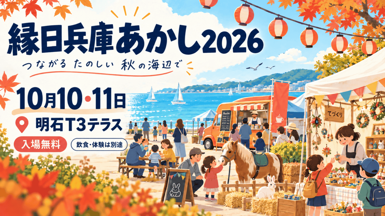 縁日兵庫あかし2026、10月10・11日、明石T3テラス。入場無料、飲食・体験は別途の案内イラスト