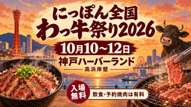 にっぽん全国わっ牛祭り2026、10月10～12日、神戸ハーバーランド高浜岸壁。入場無料、飲食・予約焼肉は有料の案内イラスト