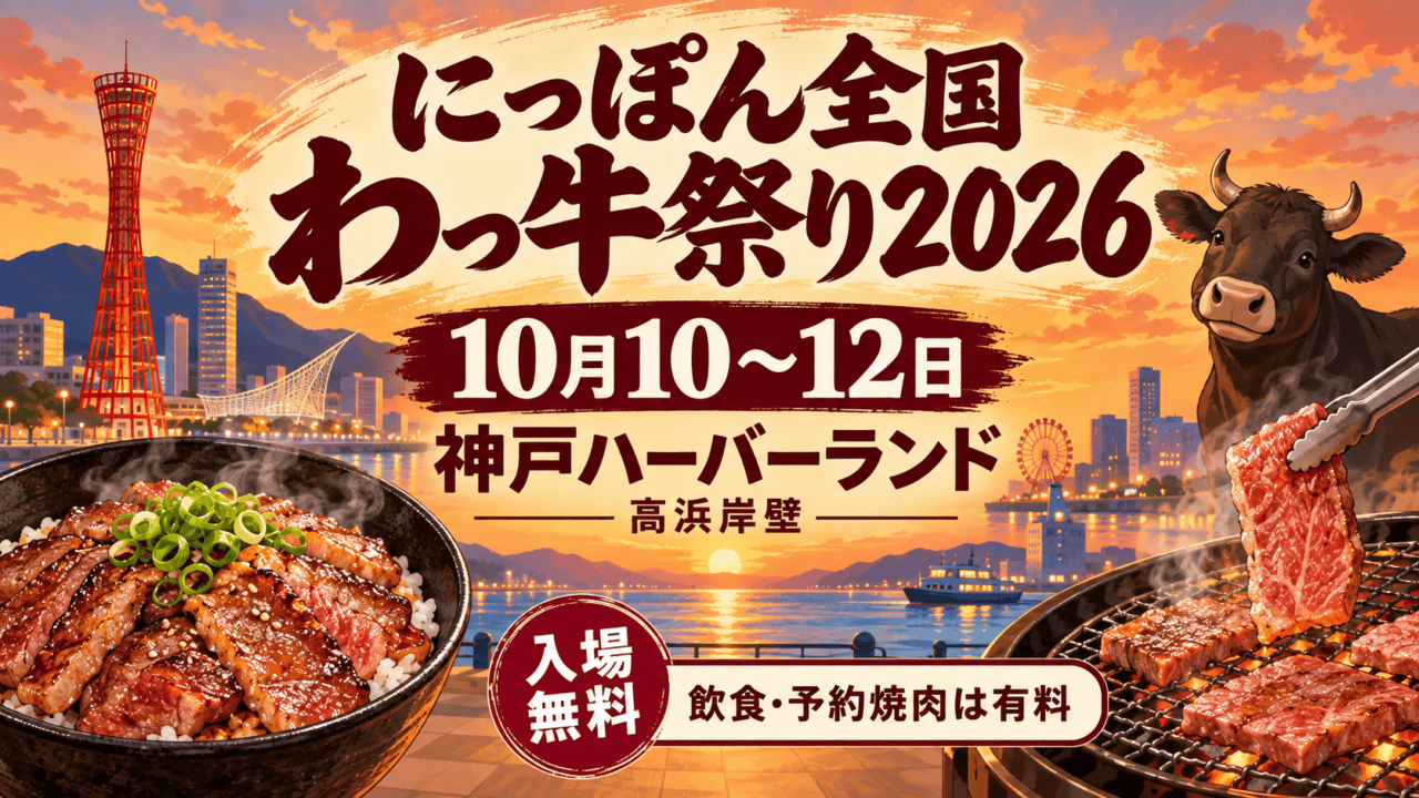 にっぽん全国わっ牛祭り2026、10月10～12日、神戸ハーバーランド高浜岸壁。入場無料、飲食・予約焼肉は有料の案内イラスト