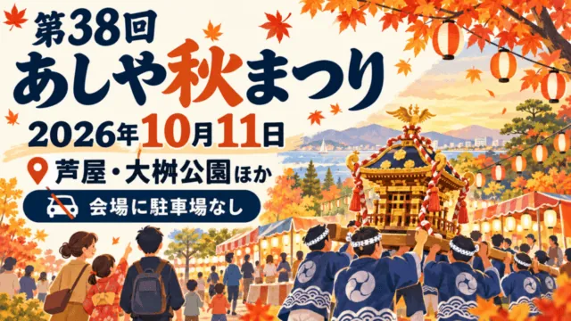 第38回あしや秋まつり、2026年10月11日、芦屋・大桝公園ほか、会場に駐車場なしの案内イラスト