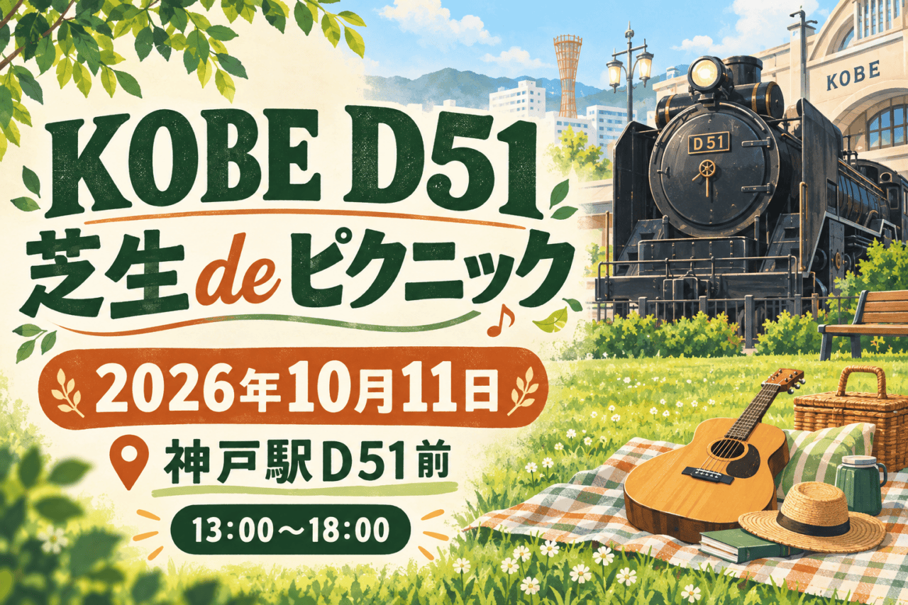 KOBE D51 芝生 de ピクニック、2026年10月11日、神戸駅D51前、13時から18時の案内イラスト