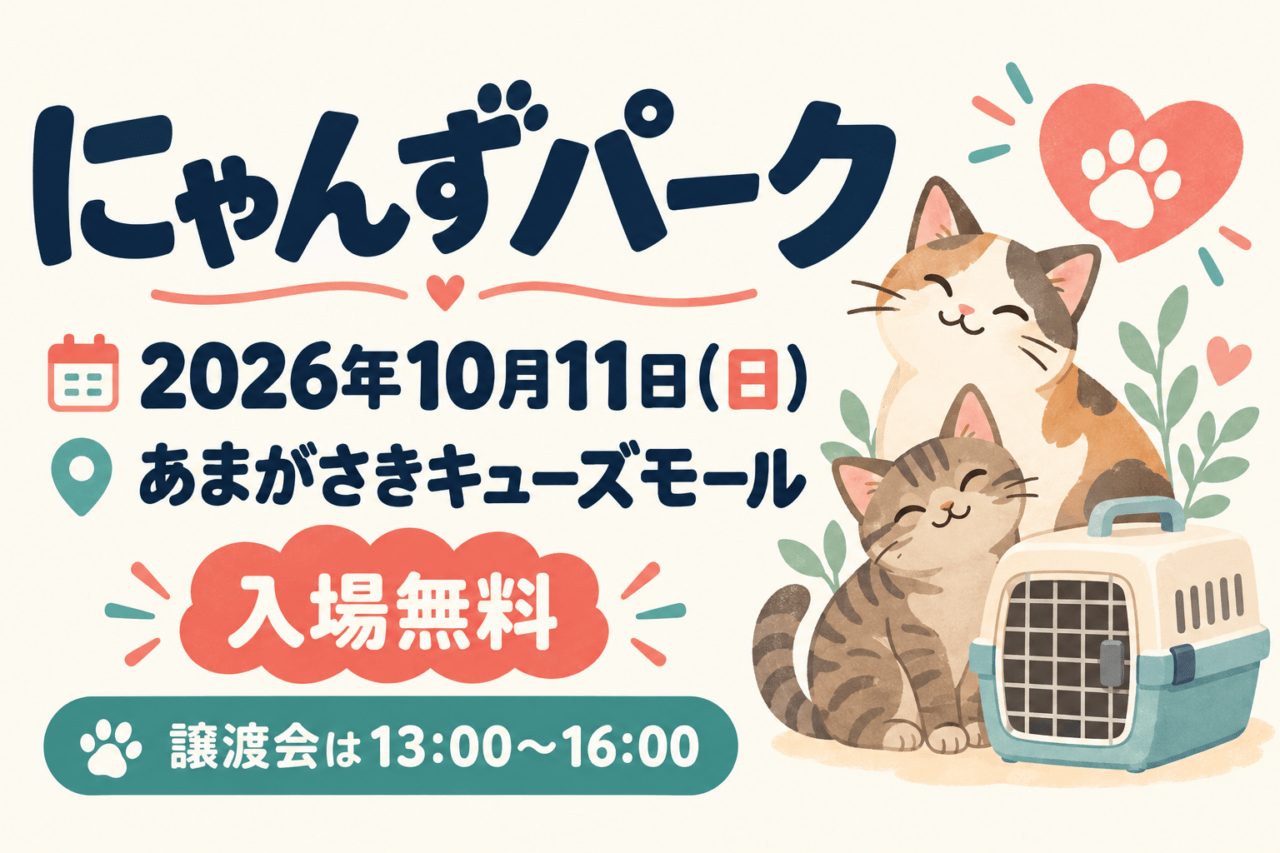 にゃんずパーク、2026年10月11日(日)、あまがさきキューズモール。入場無料、譲渡会は13~16時。猫とキャリーのイメージイラスト