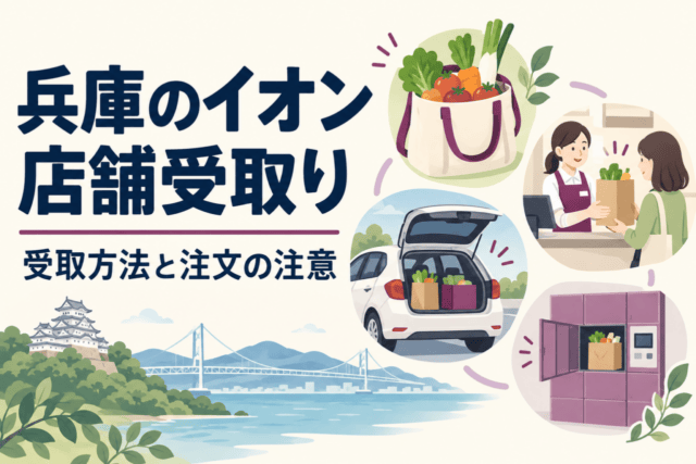 兵庫のイオン店舗受取り。受取方法と注文の注意を示す、車・カウンター・ロッカーと買物袋の概念イラスト