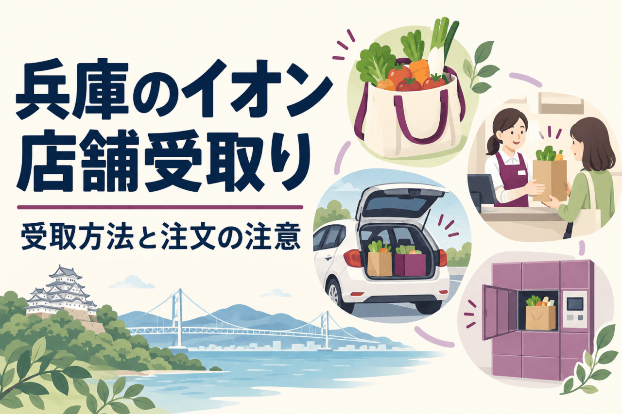 兵庫のイオン店舗受取り。受取方法と注文の注意を示す、車・カウンター・ロッカーと買物袋の概念イラスト