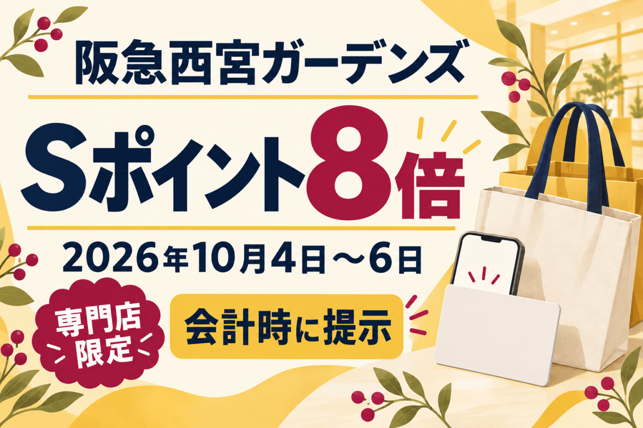 阪急西宮ガーデンズ、Sポイント8倍、2026年10月4日～6日、専門店限定、会計時に提示。買物袋・スマートフォンの概念イラスト
