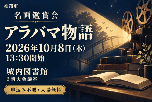 城内図書館の名画鑑賞会「アラバマ物語」。2026年10月8日（木）13:30開始、申込み不要・入場無料を示す映写機と本のイメージイラスト