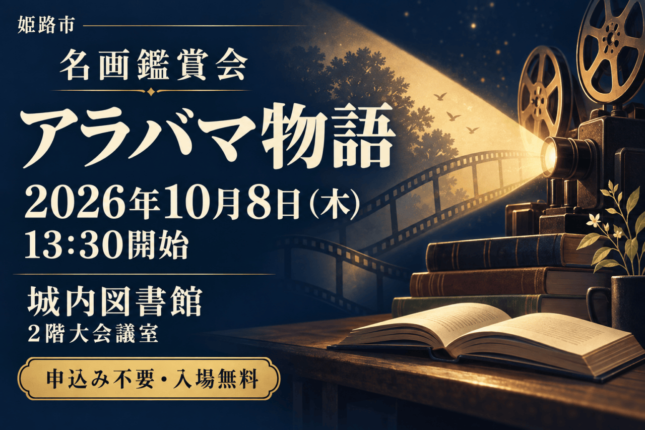 城内図書館の名画鑑賞会「アラバマ物語」。2026年10月8日（木）13:30開始、申込み不要・入場無料を示す映写機と本のイメージイラスト