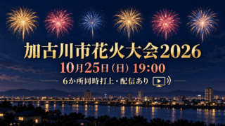 6か所に分散した花火を安全な遠景から描いたイラスト。「加古川市花火大会2026」「10月25日（日）19:00」「6か所同時打上・配信あり」と表示。実際の打上風景ではありません。