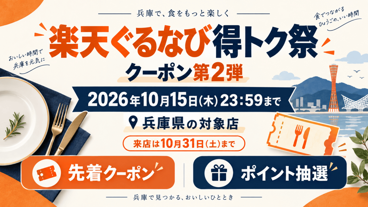 楽天ぐるなび得トク祭のクーポン第2弾。兵庫県対象店、2026年10月15日23時59分までに獲得利用、来店10月31日まで。先着クーポンとポイント抽選を区別する概念イラスト