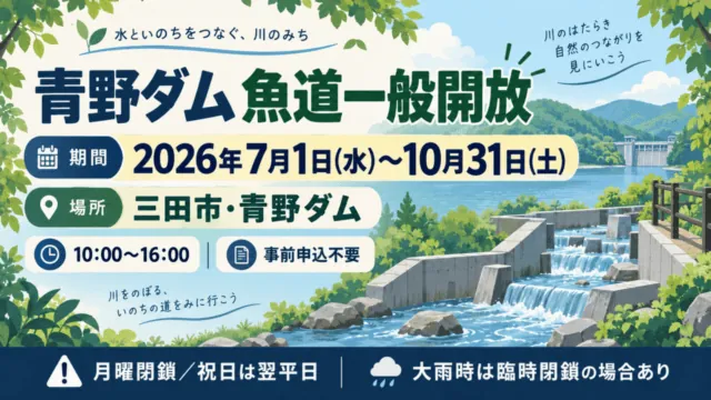 青野ダム魚道一般開放、三田市、2026年7月1日〜10月31日10〜16時。申込不要、月曜閉鎖で祝日は翌平日。水路とダムの概念イラストで現地写真ではない