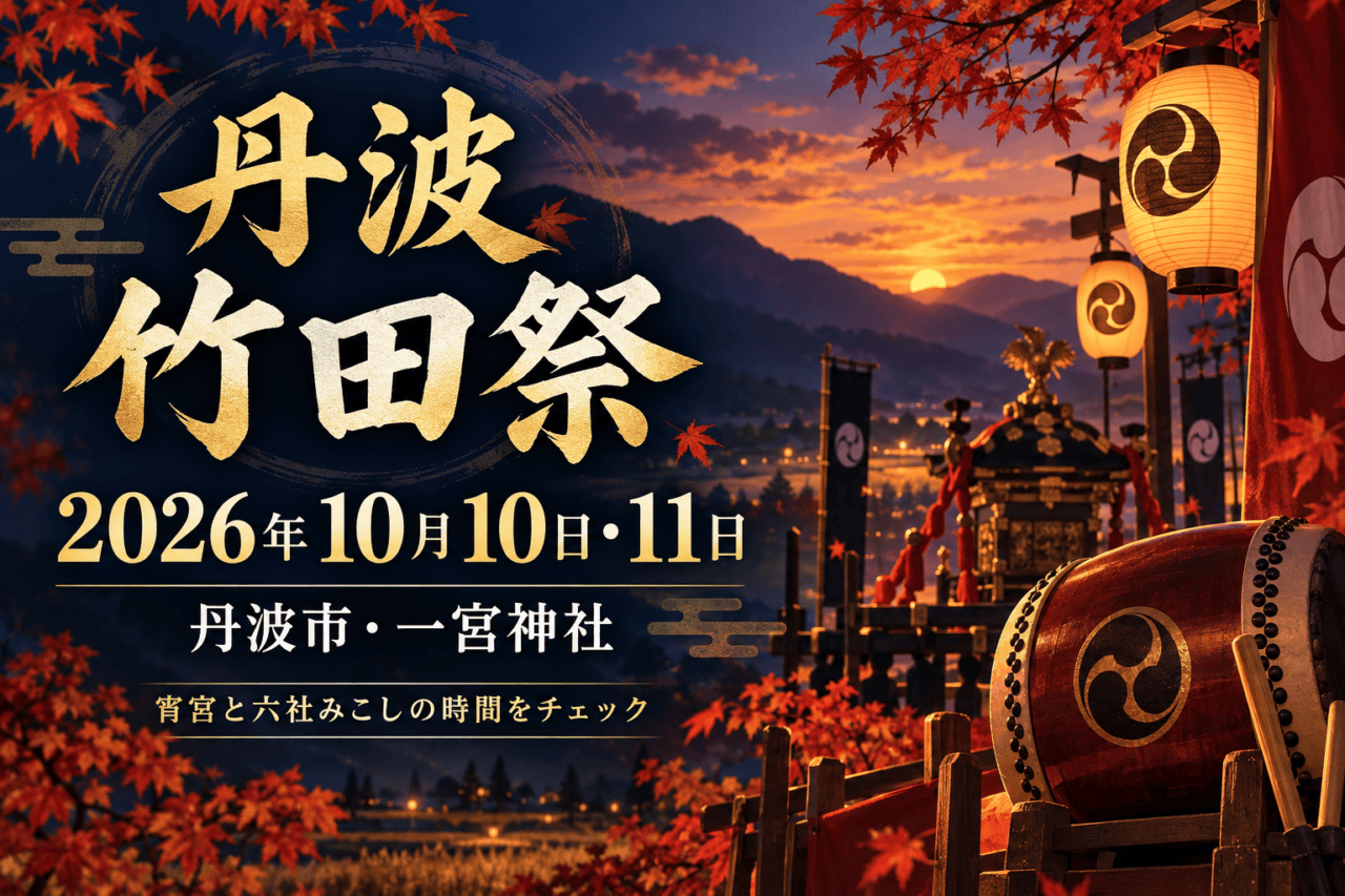 丹波竹田祭、2026年10月10日・11日、丹波市・一宮神社。太鼓と提灯・神輿の概念イラスト