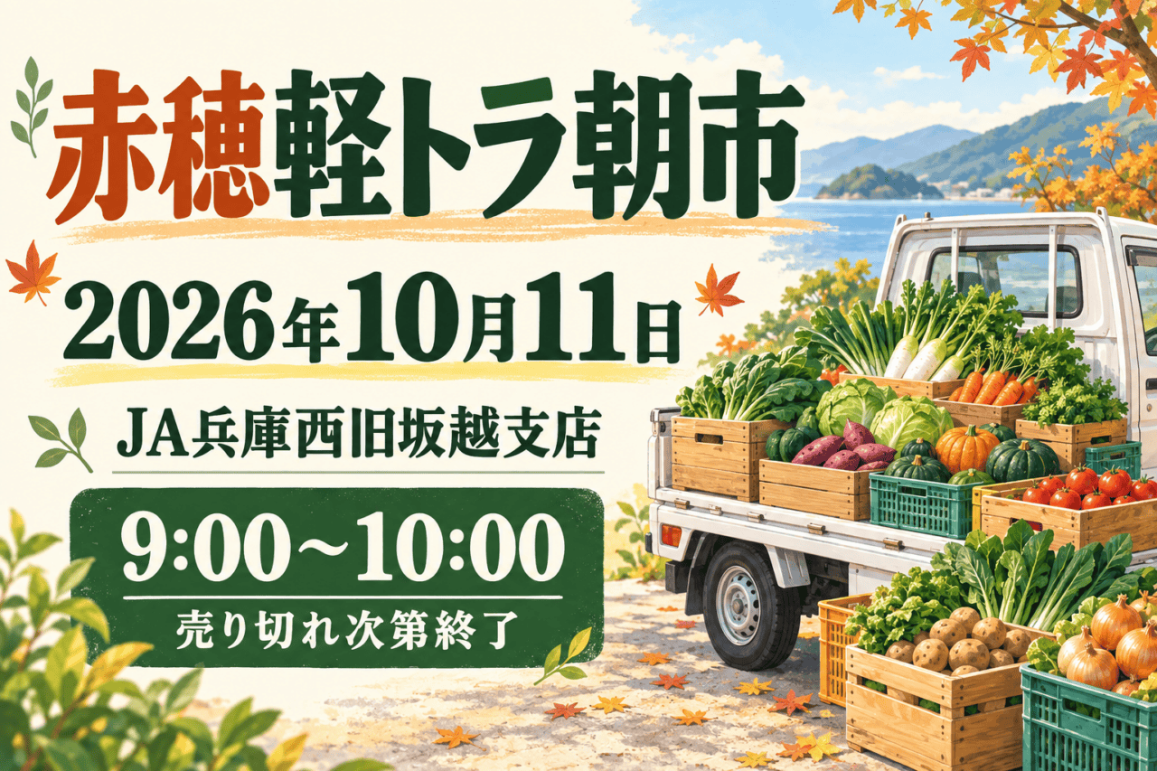 赤穂軽トラ朝市、2026年10月11日、JA兵庫西旧坂越支店。9:00〜10:00、売り切れ次第終了。野菜と軽トラックの概念イラスト