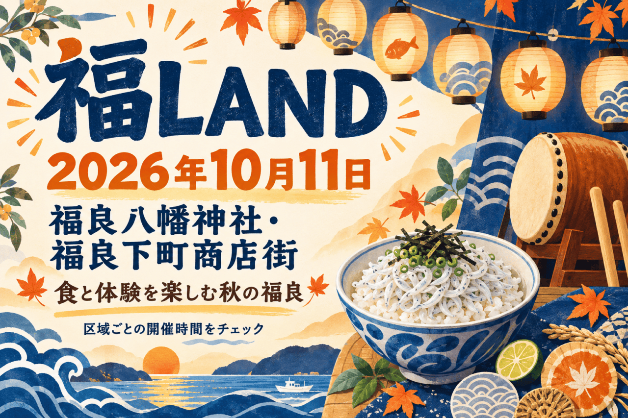 福LAND、2026年10月11日、福良八幡神社・福良下町商店街。食と体験を楽しむ秋の福良を示す提灯・丼・太鼓の概念イラスト