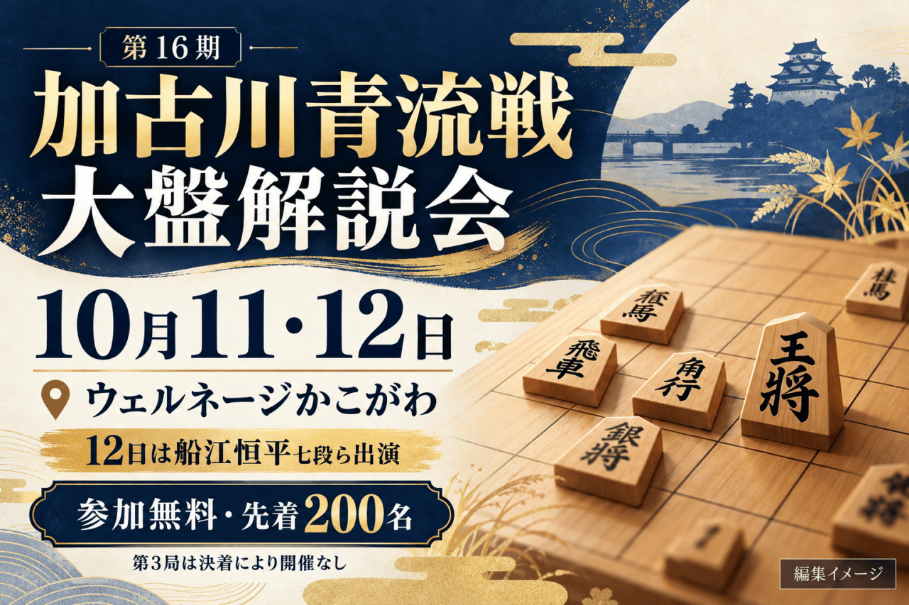 加古川青流戦大盤解説会の編集イメージ。10月11・12日、ウェルネージかこがわ、参加無料・先着200名を案内