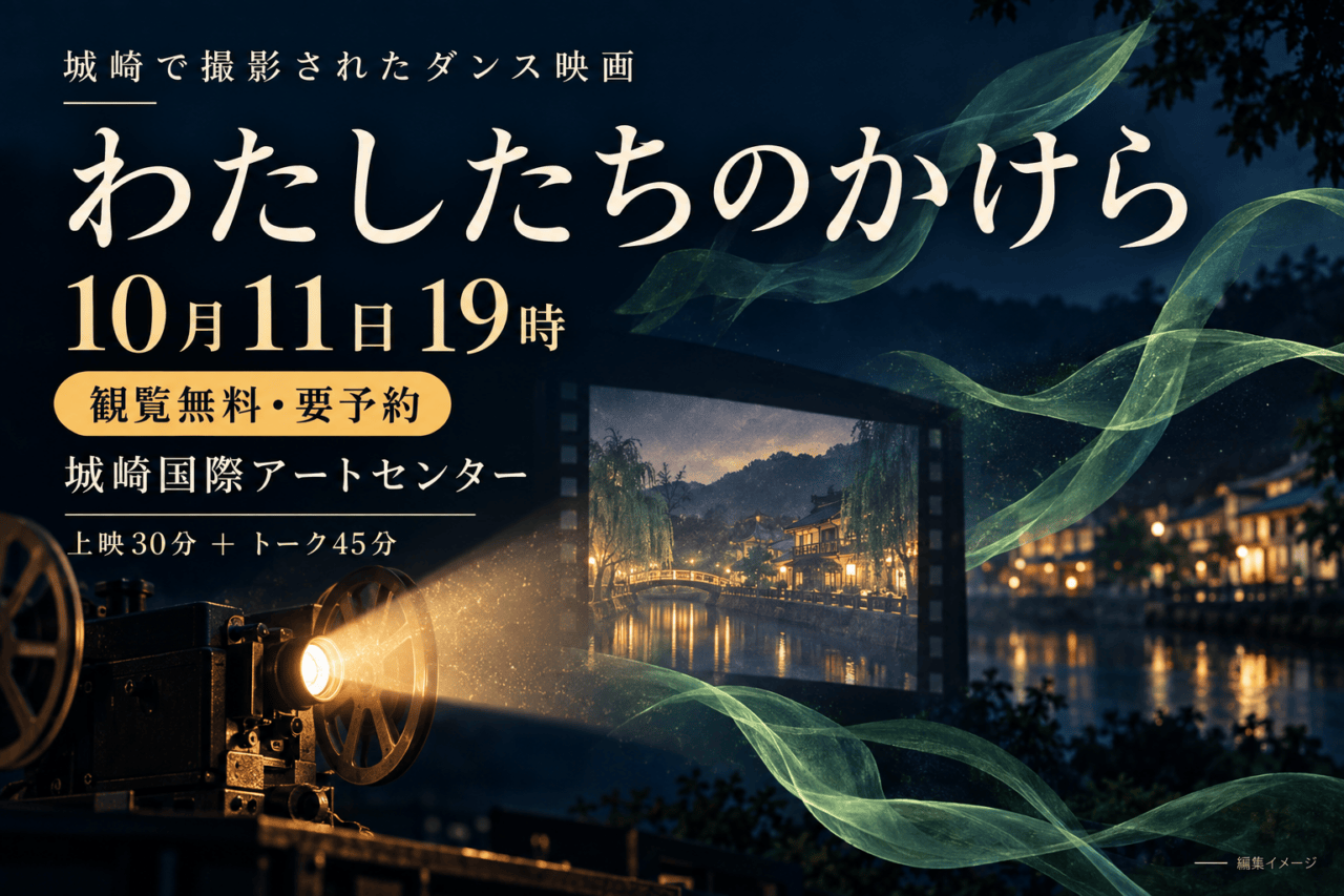 城崎のダンス映画「わたしたちのかけら」完成上映会。10月11日19時、観覧無料・要予約の編集イメージ