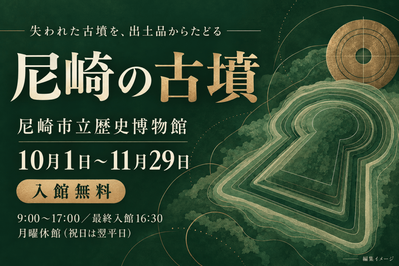 尼崎市立歴史博物館の無料特別展「尼崎の古墳」。10月1日から11月29日までの編集イメージ