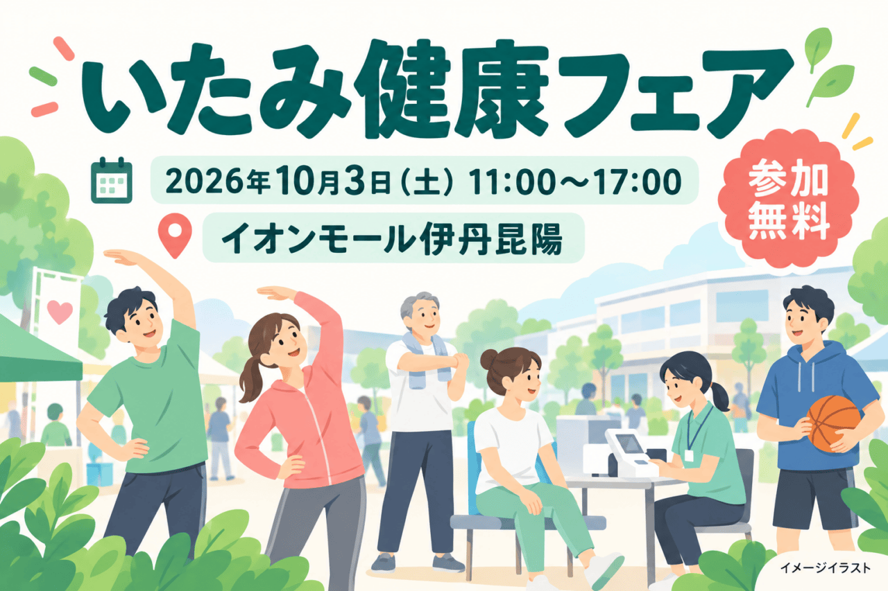 いたみ健康フェア、2026年10月3日11〜17時、イオンモール伊丹昆陽、参加無料。運動と測定を描いたイメージイラスト