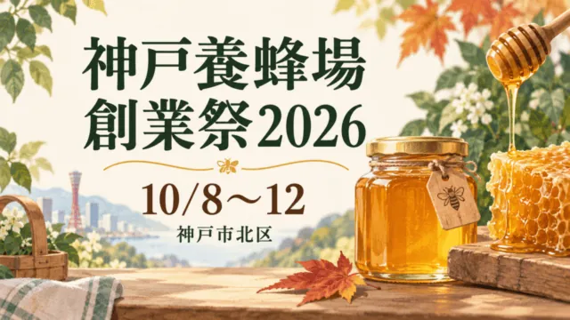 神戸養蜂場 創業祭2026。神戸市北区、10/8〜12の案内イラスト