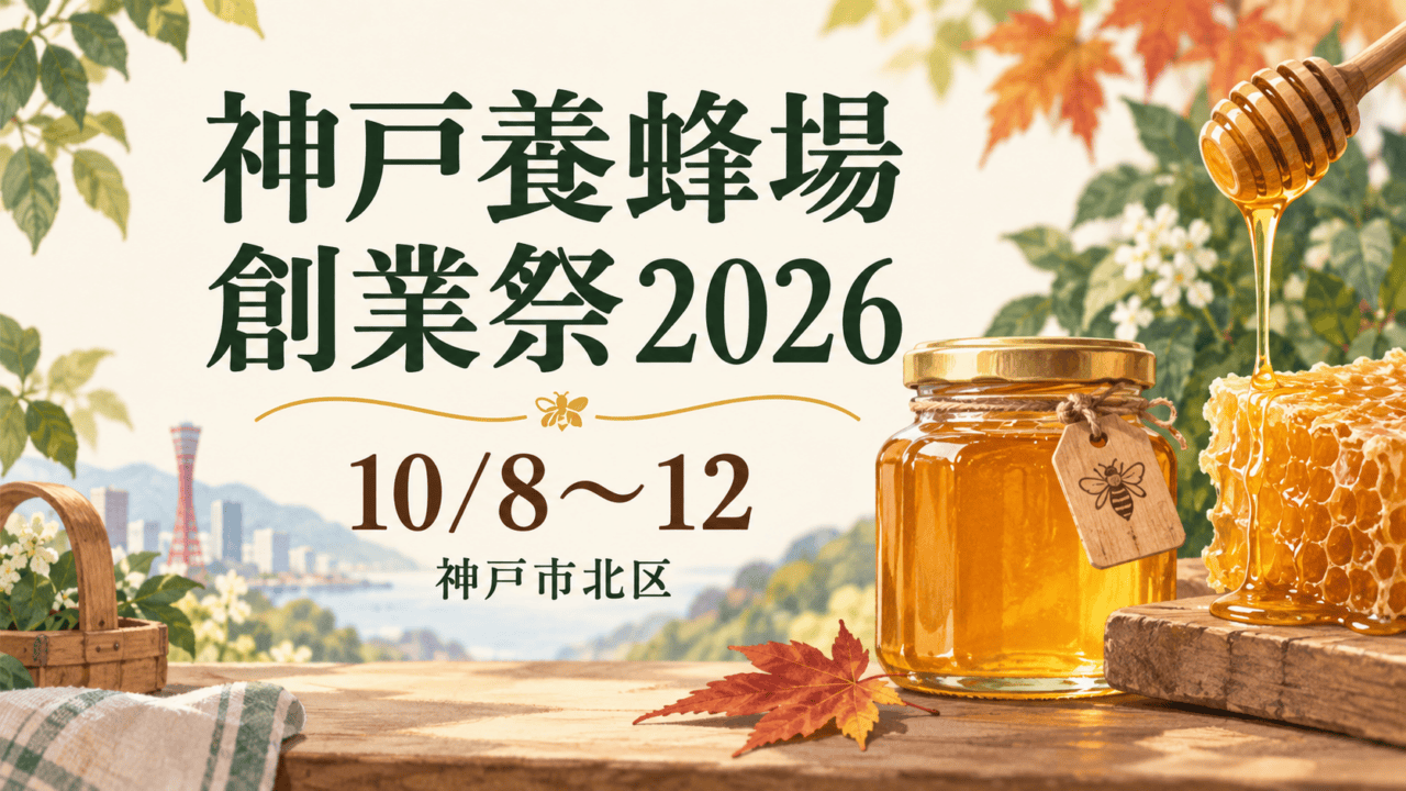 神戸養蜂場 創業祭2026。神戸市北区、10/8〜12の案内イラスト