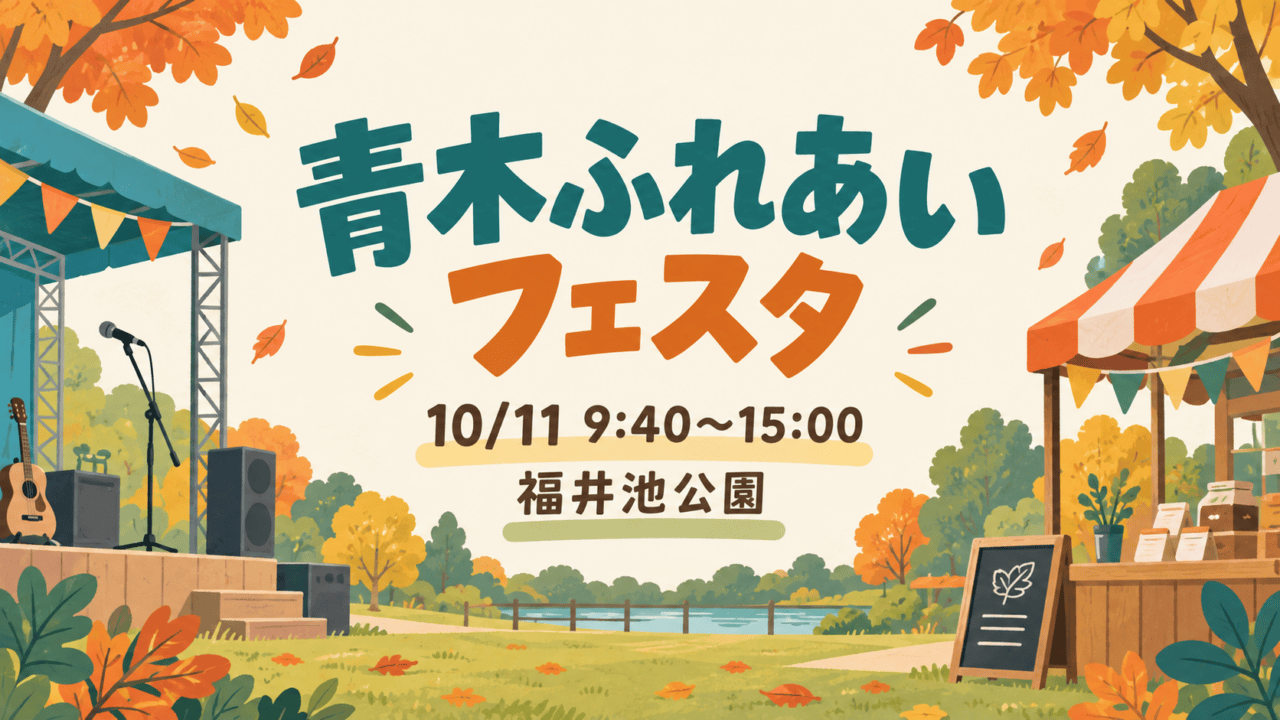 青木ふれあいフェスタ。福井池公園、10/11 9:40〜15:00の案内イラスト