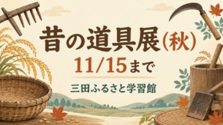 昔の道具展（秋）。三田ふるさと学習館、11/15までの案内イラスト
