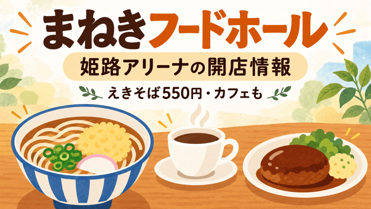 まねきフードホール、姫路アリーナの開店情報、えきそば550円・カフェもと文字で示す麺とカフェの概念イラスト