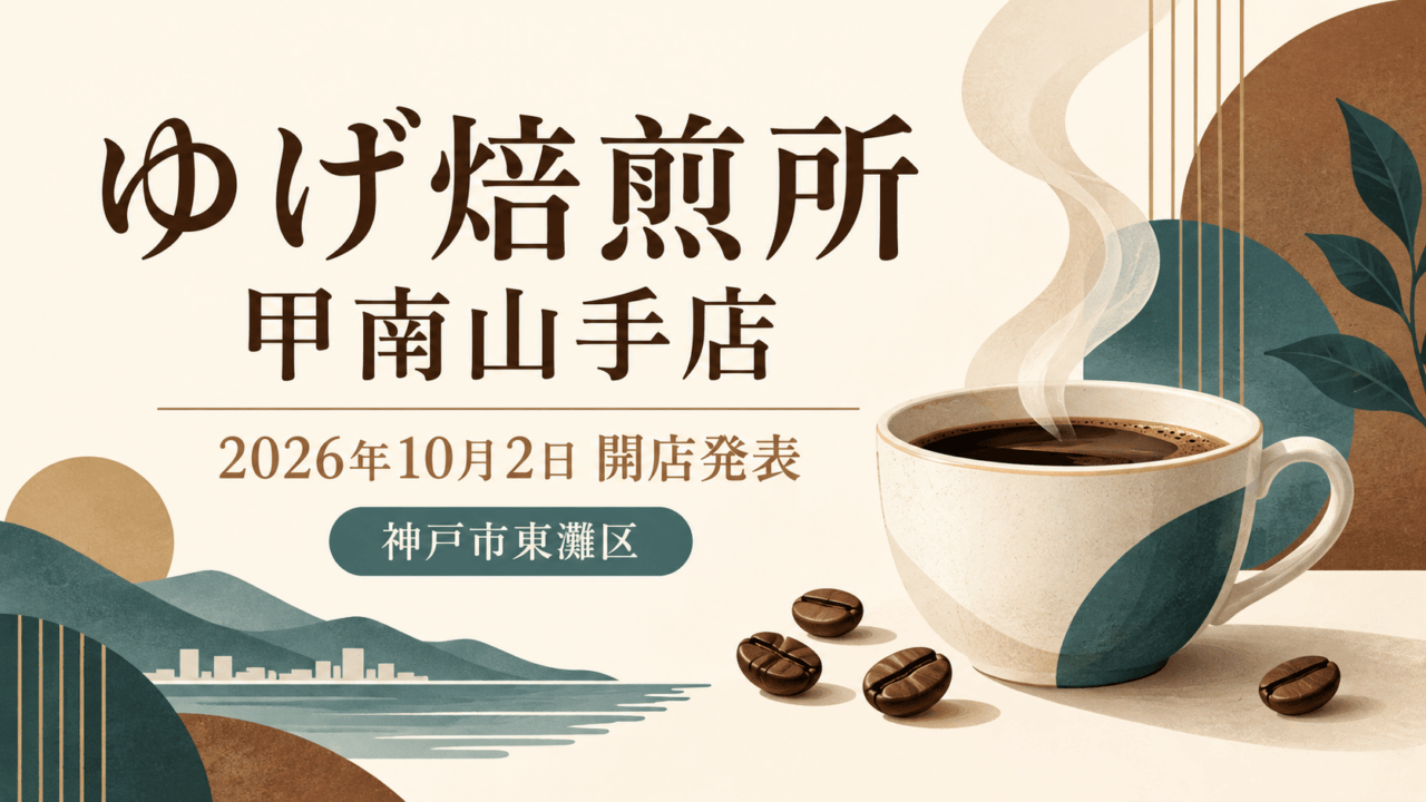 ゆげ焙煎所甲南山手店、2026年10月2日開店発表、神戸市東灘区。コーヒーの案内イラスト