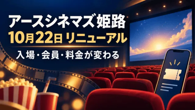 アースシネマズ姫路、10月22日リニューアル、入場・会員・料金が変わると示す映画スクリーンとスマホの概念イラスト