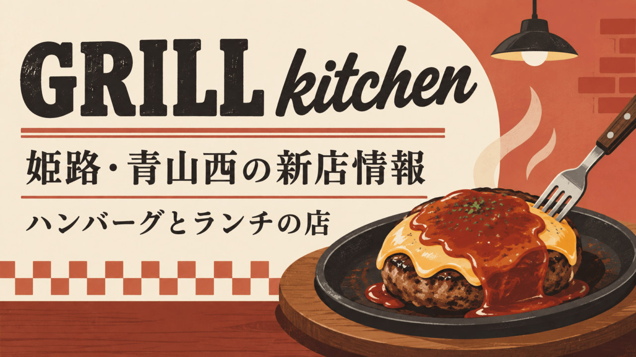 GRILL kitchen、姫路・青山西の新店情報、ハンバーグとランチの店と示す概念イラスト