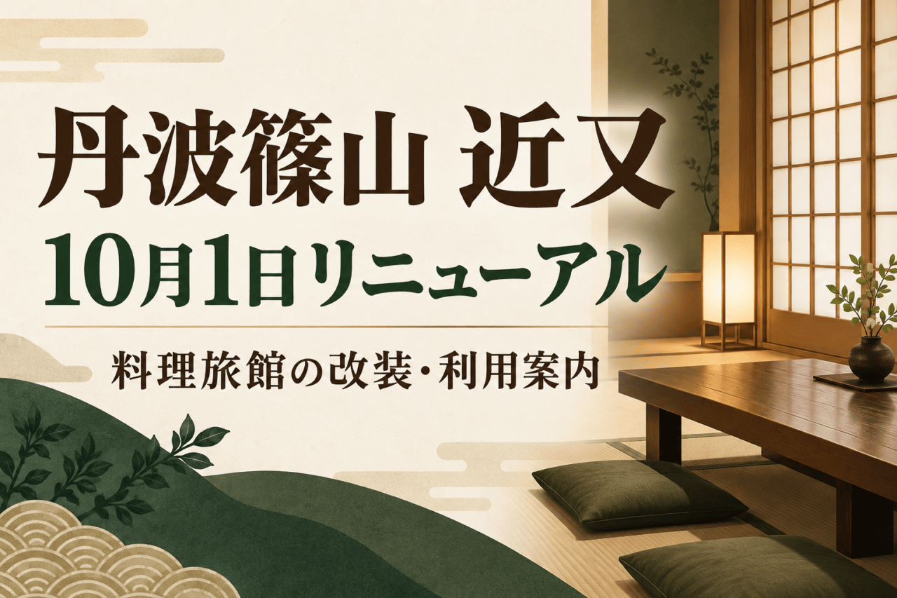 丹波篠山 近又・10月1日リニューアル・料理旅館の改装・利用案内と示す概念イラスト