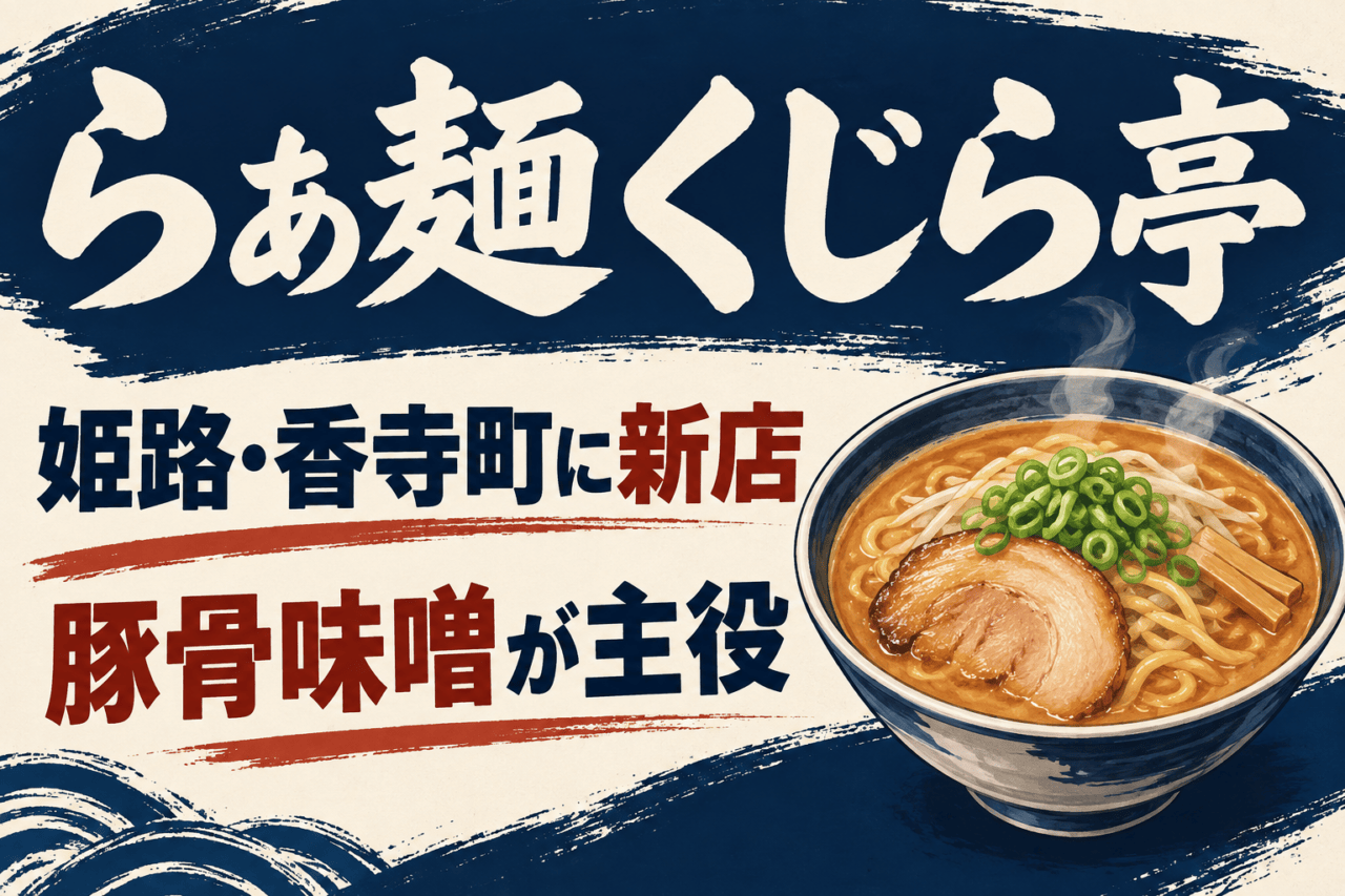 らぁ麵くじら亭・姫路・香寺町に新店・豚骨味噌が主役と示す概念イラスト