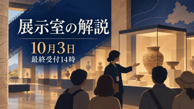 土器展示を案内する場面のイラスト。「展示室の解説」「10月3日」「最終受付14時」と表示。実際の展示室や収蔵品の写真ではありません。