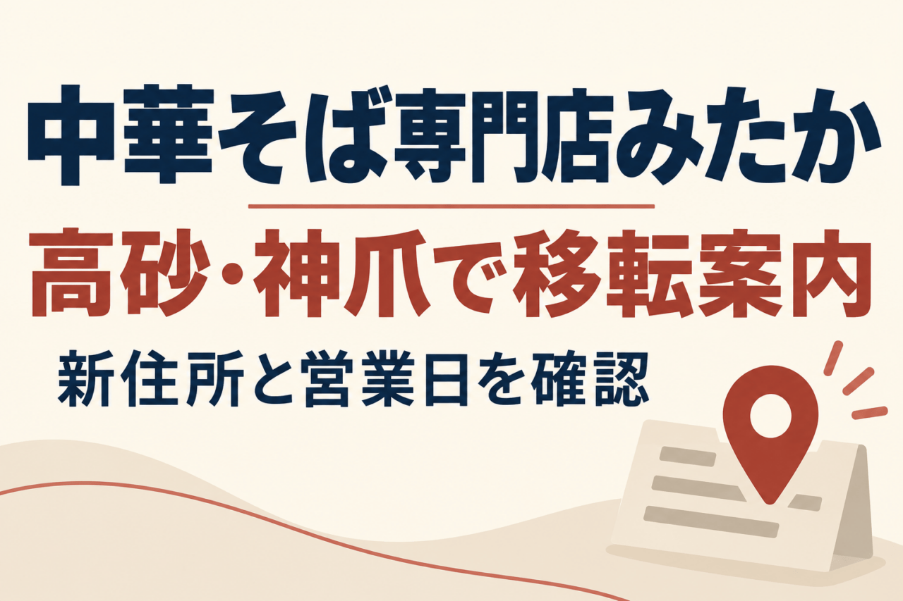 中華そば専門店みたか・高砂・神爪で移転案内・新住所と営業日を確認と示す概念イラスト