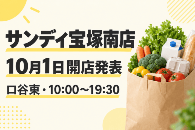 サンディ宝塚南店・10月1日開店発表・口谷東・10:00〜19:30と示す概念イラスト