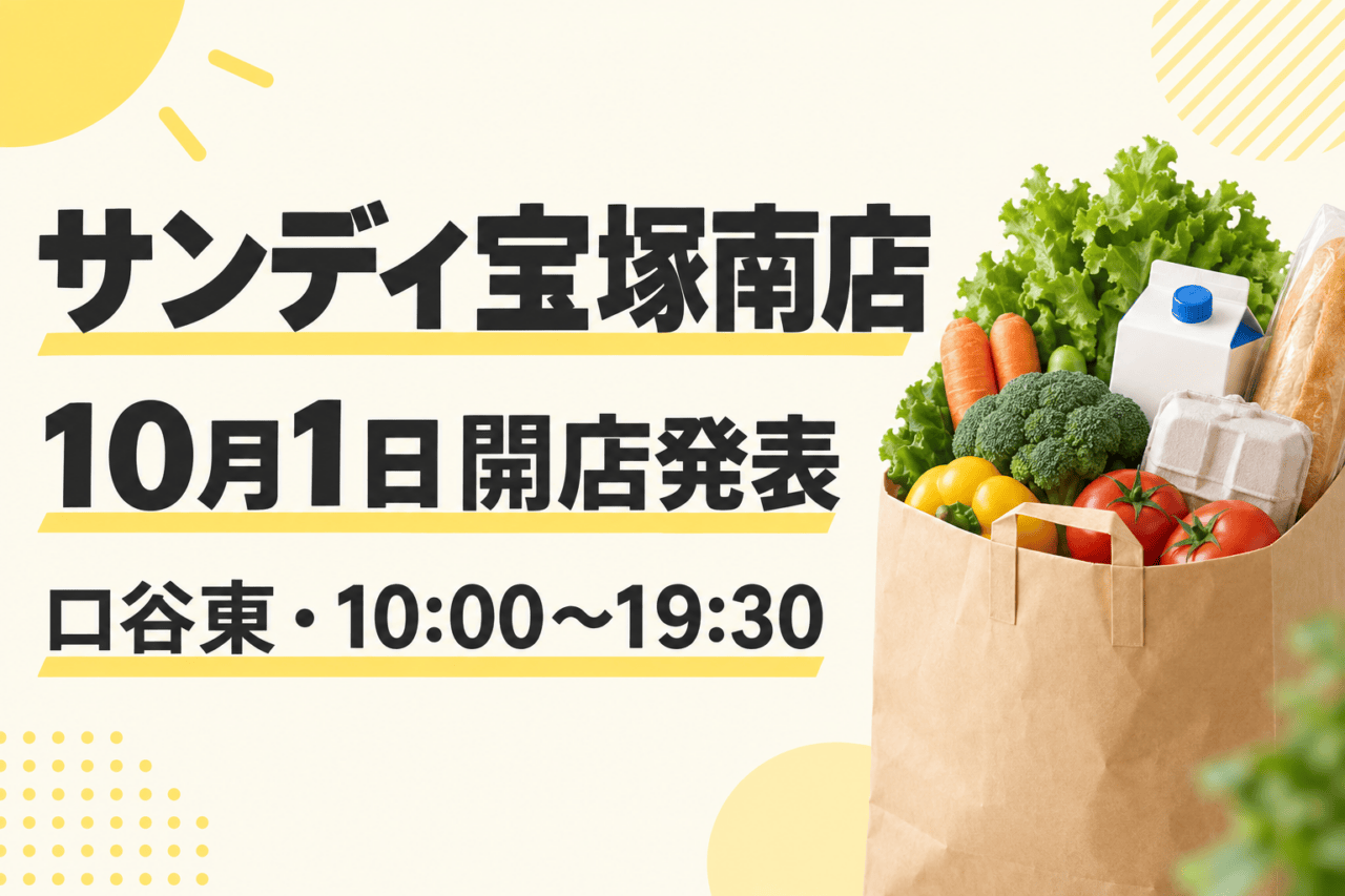 サンディ宝塚南店・10月1日開店発表・口谷東・10:00〜19:30と示す概念イラスト